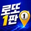 로또 1판 아이콘